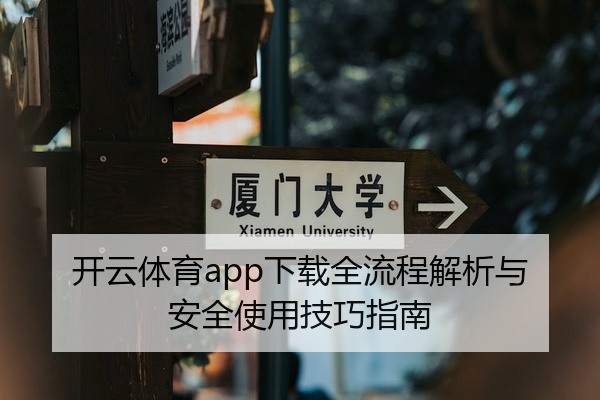 开云体育app下载全流程解析与安全使用技巧指南