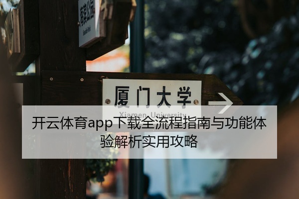 开云体育app下载全流程指南与功能体验解析实用攻略
